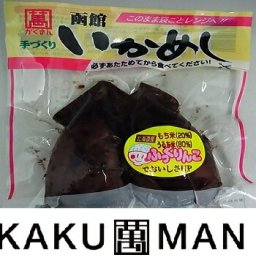 いかめし 2尾入x5個セット かくまん 函館 ふっくりんこ ご飯のお供 イカメシ 母の日 ギフト プレゼント 人気 北海道 お取り寄せ
