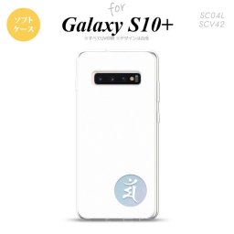 SC-04L SCV42 Galaxy S10+ スマホケース ソフトケース 梵字 マン 白 メンズ レディース nk-s10p-tp591