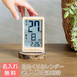 名入れ 時計 日めくり カレンダー プレゼント ギフト 父の日 プレゼント【結婚祝い・創立記念品・敬老の日】名入れ 電波時計 ポケットサイズ デジタル 日めくりカレンダー 天然竹 UV 送料無料