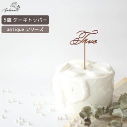 antique シリーズ ◆ Five ケーキトッパー 木製 日本製 誕生日 ケーキ バースデー スマッシュ 成長記録 おしゃれ 赤ちゃん インスタ デコレーション お祝い かわいい 映え 5歳 五歳 飾り ケーキストッパー 人気