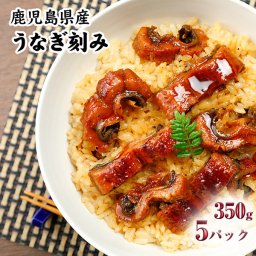 鹿児島県産 うなぎ刻み 350g （70g×5パック）ひつまぶし・うなぎ茶漬け・おにぎり・うな丼・うな重・きざみ【鰻・ウナギ】【冷凍】