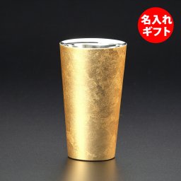 【名入れ】漆磨 シーマ 箔衣 ２重構造 ストレートカップ ( ネーム メッセージ 名前入り ) 匠の技のコラボレーション グラス 御祝 誕生日プレゼント 結婚祝い 内祝い 退職祝い 長寿祝い 還暦祝い 就職祝い 記念品