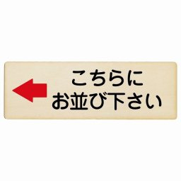こちらにお並び下さい 左 矢印 12x4cm 長方形 木製プレート 安全対策 おしゃれ 作業場 工事現場 建設現場 道路 案内 看板 注意 警告 方向 イベント店舗