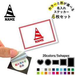 鳶職8名入れ文字入れステッカー4枚セット 色と形が選べる シール 多目的ステッカー UVカット 円 ハート 正方形 長方形 作業員　工事　コーン　土木