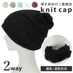 コットン ニット帽 夏用 通販 春夏 春 秋 ニットキャップ 綿 レディース メンズ 2way  ネックウォーマー スヌード ワッチキャップ ビーニー ニットワッチ 薄手 超薄手 ストレッチ やわらか フィット 通気性 涼しい