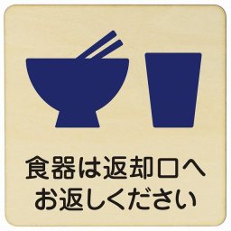 14x14cm 食器は返却口へお返しください 木製ドアサイン 正方形 商業施設 飲食店 旅館 ホテル レンタル イベント表示 場所 掲示 案内板 ピクトサイン