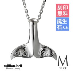 ハワイアンジュエリー ネックレス ホエールテール ネックレス 刻印 無料 誕生石入れ可 Ｍサイズ 縦27mm 波 スクロール シンプル シルバー925 ギフトラッピング可能セット チェーン 長さ選べる 敬老の日 【品番：CG-SP30511】