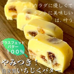 東京人気ビストロ１位のグラスフェッドバター＆無添加いちじく使用【やみつき！自家製いちじくバター】