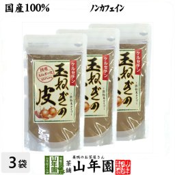 【国産】玉ねぎの皮 粉末 100g×3袋セット たまねぎの皮茶 たまねぎ茶 玉ねぎの皮 玉ねぎ皮茶 敬老の日 プチギフト お茶 2026 ギフト プレゼント 内祝い 香典返し 還暦祝い 男性 女性 お土産 おみやげ お祝い 誕生日 祖父 祖母 お礼 退職 夫婦