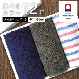 今治 カラーハンカチ＆ガーゼハンカチ　計3枚組