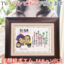 還暦祝い 退職祝い プレゼント 似顔絵TVチャンピオンが描く『笑顔絵ポエム キャンバス額入りタイプ』【似顔絵 名前ポエム ネームインポエム 父 男性 母 女性 両親 夫婦 上司 お父さん お母さん 60歳 ギフト 贈り物 退職 お祝い 誕生日 古希 喜寿 傘寿 米寿 金婚式】