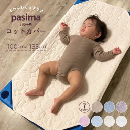 パシーマ の生地を使った  pasima コットカバー Mサイズ 60×100cm  Lサイズ 60×135cm お肌に優しい 丸洗いOK 吸水性 速乾性 四隅ゴム 赤ちゃん ベビー 子供 保育園 お昼寝 準備