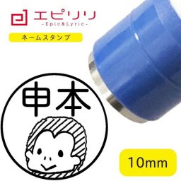 かわいいネームスタンプ サル 可愛い ハンコ みました 名前 はんこ 先生スタンプ イラスト ネーム印 ネームスタンプ ブラザー 10ミリ丸 浸透印 認印 シヤチハタ式 結婚祝 新生活 進学祝 入学祝い