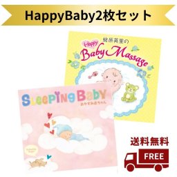 HappyBabyセット ヒーリング ジブリ ディズニー 音楽 癒し ミュージック 胎教 赤ちゃん 寝かしつけ ベビーマッサージ 蛯原英里 出産祝い こども 子供 子ども 乳児 幼児 保育園 CD BGM ベビー・マタニティ記念品【送料無料】