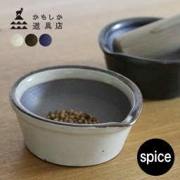 かもしか道具店 スパイスすりバチセット[すり鉢 すりこぎ 棒 セット 溝なし すりばち すりつぶす おしゃれ 洗いやすい ゴマ ごま 離乳食 食材 つぶす 潰す 砕く カレー粉 スパイス 胡麻和え 調理器具 調理用品 キッチン用品 器 皿 器として 擂り鉢] 1-2W