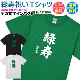 【 緑寿 祝い 退職 祝い 名入れ Tシャツ 】 デカ 文字 インパクト ３種類の書体から選択 満 65歳 数え 66歳 長寿祝い 緑寿 退職 長寿 ご長寿 お祝い プレゼント ギフト メンズ レディース 男性 女性 父 母 祖父 祖母 名入れ無料 送料無料 ギフトセット無料 [ts-137]