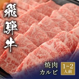 飛騨牛 焼肉 カルビ 200g