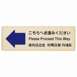 こちらへお進みください 左 矢印 インバウンド 多言語 英語 中国語 韓国語 対応 木製プレート ピクトサイン 長方形 18x6cm  商業施設 飲食店 旅館 ホテル レンタル イベント 表示 場所 掲示 案内板 注意喚起