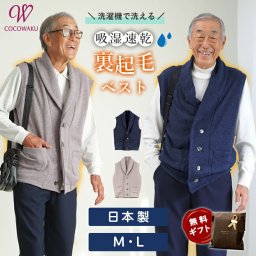 シニアファッション メンズ 80代 70代 60代 90代 秋冬 あったか [CW] 日本製 エアロモア 裏起毛 ショールカラー ベスト おじいちゃん 服 誕生日 プレゼント 紳士服 男性 祖父 お年寄り 老人 高齢者 ギフト（csf-mt3-cw0080）