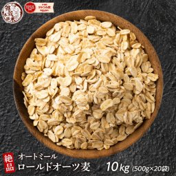 オートミール 10kg(500g×20袋) オーツ麦 燕麦 業務用 食物繊維 砂糖不使用 シリアル グラノーラダイエット 置き換えダイエット 送料無料