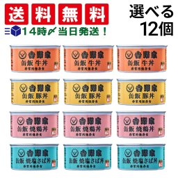 【 送料無料 】 吉野家 缶飯 選べる 12缶 まとめ買い