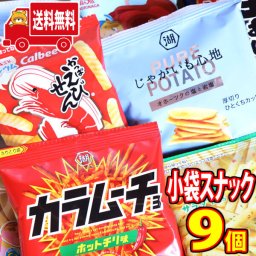 (全国送料無料)お菓子 詰め合わせ じゃがりこも入ったスナック食べ比べセットミニサイズ9袋 おかしのマーチ メール便 (omtmb8289)【送料無料 詰め合わせ 子供 駄菓子 おやつ おつまみ お菓子 販促 お菓子セット】