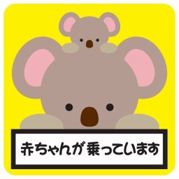 カーステッカー シール 車 赤ちゃんが乗っています 親子 こあら イエロー 13x13cm 正方形 おしゃれ かわいい 安全対策 危険運転 煽り運転 前後 アニマル 動物 イラスト付 BABYINCAR ベイビーインカー 子供 赤ちゃん カーサイン