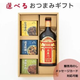 紹興酒と選べる缶詰ギフト（石庫門５年）中国酒 惣菜 おつまみ  贈答用のし対応 メッセージカード（四川よだれ鳥 牛ハチノスと豚足煮込み 羊クミン肉団子 牛肉ブラックペッパー ルーロウハン 豚肉にんにくブラックビーンズ）