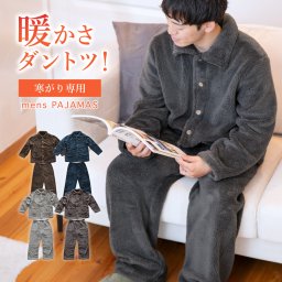 送料無料【男性ギフトに最適！】 ルームウェア パジャマ メンズ セットアップ 冬 パジャマ リカバリーウェア 敬老の日 もこもこ 着る毛布 ナイトガウン 上下 セット 長袖 前開き 裏起毛 部屋着 寝間着 男性 ギフト プレゼント 暖かい ラッピング 寒波 防寒 バレンタイン 贈り物