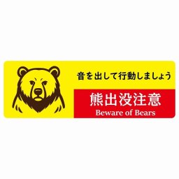 熊出没注意 音を出して行動しましょう イエローレッド サインステッカー シール ピクトサイン 120x40cm 長方形 商業施設 飲食店 旅館 ホテル レンタル イベント 表示 場所 掲示 案内板 注意喚起 防水 屋内 屋外