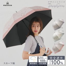 【ギフトラッピング＆送料無料】【2026新作】100％完全遮光 日傘/雨傘/晴雨兼用傘 ブラックコーティング ジャンプ傘 スカーフ柄 ベルトリボン柄 親骨58cm