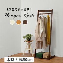 ハンガーラック 幅50cm シンプル L字型 木製 コンパクト スタイリッシュ インテリア すっきり VR-7216LBR 【【代引/同梱不可】
