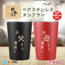 結婚記念日プレゼント ペアタンブラー ラッピング対応可能 両親 妻 ペア ビールグラス 夫婦 タンブラー 母親 父親 誕生日プレゼント クリスマスプレゼント 母の日 父の日 グラスペア 密閉ふた付き 保温保冷 真空断熱 350ml ペアタンブラー