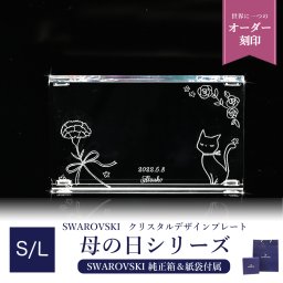 スワロフスキーデザイン 【猫とカーネーション】 クリスタル デザインプレート クリスタルアート 刻印 名入れ 選べるS/Lサイズ 送別会 誕生日 お中元 結婚祝い 結婚式 高級 父の日 母の日【スペシャルラッピング660円(別売り)】 ホワイトデー