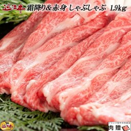 お歳暮 ギフト 近江牛 食べ比べ（霜降り＆赤身）1,900g 1.9kg [送料無料] | 肉 しゃぶしゃぶ 食べ比べ プレゼント 結婚祝い 内祝い 出産祝い 誕生日 A5 A4 贈答用