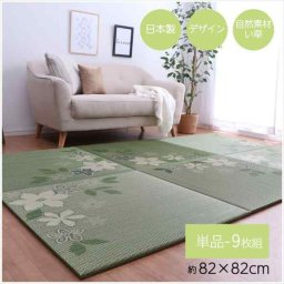 国産 い草 日本製 置き畳 ユニット畳 簡単 和室 デザイン アレンジ オリジナル リーフ 約82×82cm 4P 4枚組
