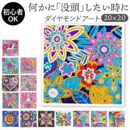 ダイヤモンドアート キット 通販 ダイアモンドアート キットセット ツールセット ダイヤモンドペインティング ダイヤモンド絵画 ビーズアート ツール ビーズ おしゃれ 可愛い かわいい オシャレ ホビー 趣味 手芸 おうち時間 大人 子供 女の子 アート