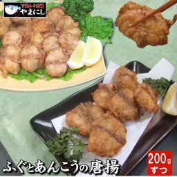 下関直送 ふぐとあんこうの唐揚げ食べ比べセット