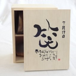 誕生日7月19日セット おたんじょうびおめでとうございます 笑う門には福来たる木箱ペアカップセット(日本製萬古焼き) 陶芸作家 安藤嘉規作×デザイン書道家 榮田　清峰作