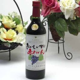 【 10本セット】シャンモリ　　おいしい甘口わいん720ml×10本　 盛田甲州ワイナリー（赤ワイン）