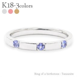 指輪 リング トリロジー スリーストーン 3石 タンザナイト 12月誕生石 18金 k18 18k イエローゴールド ピンクゴールド ホワイトゴールド 天然石 カラーストーン 平打ちリング アミュレット レディース ジュエリー アクセサリー プレゼント ギフト 人気 おすすめ 送料無料