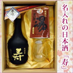 名入れ大吟醸酒「寿」＆名入れリーデルオー大吟醸グラス＆道後の湯ギフトセット　P19May15