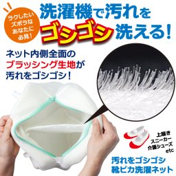 汚れをゴシゴシ靴ピカ洗濯ネット 靴洗いネット 靴洗い 靴洗うネット 靴洗い 洗濯ネット 靴用洗濯ネット 靴用ネット 上靴洗い 洗濯機 靴が洗える シューズ用 靴用 くつ用 上履き スニーカー ランドリーネット ブラシ 靴 時短