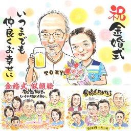 金婚式 似顔絵プレゼントで、心からのお祝い 敬老の日 米寿 古希 引退 真珠婚式 結婚祝い 白寿 卒寿 内祝い 母の日 定年 引っ越し 受章 出産 卒業 結婚記念日 金婚式 両親 結婚式 送別