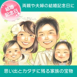 結婚記念日 似顔絵 両親や夫婦の結婚記念日に 結婚記念日 似顔絵 両親 家族 大人数 プレゼントや贈呈品 きよら 結婚記念日 金婚式 結婚50周年 結婚10周年 銀婚式 結婚25周年 真珠婚式 結婚30周年 ルビー婚式 40周年  ダイヤモンド婚 結婚60周年