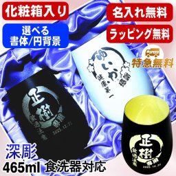 【化粧箱入り】名入れ グラス シュトルツルラウンジッツ ペアセット 名前入り プレゼント 食洗器 対応 彫刻 刻印 印字 コップ ビアグラス ビールグラス 父の日 母の日 還暦祝い 退職 誕生日 結婚祝い 無料 ラッピング 記念品 送別会 敬老の日 実用的 ネーム入れ 男性 女性 バースデー ギフト マイグラス 焼酎 ハイボール 465ml 白/黒セット 円背景 EH51