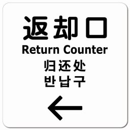 返却口 文字タイプ 多言語 英語 中国語 韓国語 対応 ホワイト 左矢印 ピクトサイン マグネットステッカー マグネット 強力 正方形 13x13cm 商業施設 飲食店 旅館 ホテル レンタル イベント表示 場所 掲示 案内板 ピクトサイン 防水 屋内 屋外