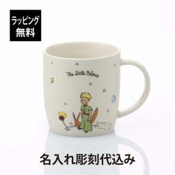 KONITZ コーニッツ 星の王子さま シークレット 2022 Mug 350ml 単品 名入れ彫刻代込み 名前入り 名入れ 彫刻 刻印 名入れギフト プレゼント 誕生日 記念日 記念品 お祝い ノベルティ 女性 入学祝 卒業祝 キャラクター 磁器 マグカップ グッズ 絵本 マグ