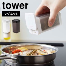 山崎実業 マグネットスパイスボトル タワー Ｌ tower 5827 5828 調味料入れ おしゃれ 調味料ボトル 小麦粉 スパイス ブラック ホワイト 収納 磁石 マグネット 壁付け 冷蔵庫 スクエア シンプル スタイリッシュ パン粉 塩 コショウ 胡椒 キッチン用品 便利 保存 容器 黒 白