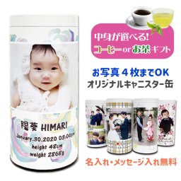 【LINEで簡単】写真入り キャニスター缶 フォト缶 選べる お茶 コーヒー ギフト 内祝 出産 結婚 誕生日 プレゼント  名入れ メッセージ入れ無料 焙煎珈琲  ドリップコーヒー ティーバック お絵かき珈琲 還暦祝い お祝い返し 七五三 入園 入学 孫 両親 祖父母 お絵かき水筒